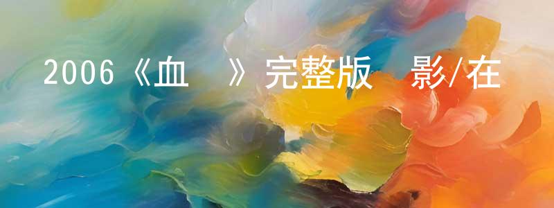 曹吉紅的動漫綜藝大全,2006《血鉆》完整版電影/在線觀看/百度云-美劇天堂